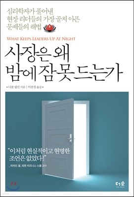 사장은 왜 밤에 잠 못드는가