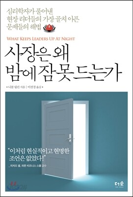 사장은 왜 밤에 잠 못드는가