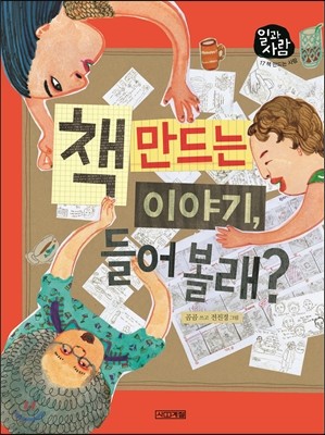 책 만드는 이야기, 들어 볼래?