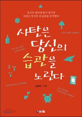사탄은 당신의 습관을 노린다