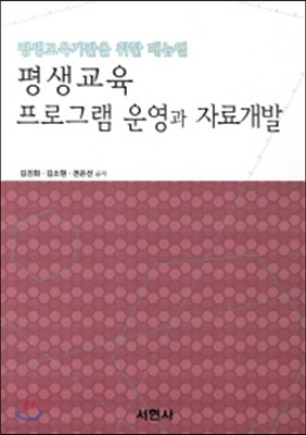 평생교육 프로그램 운영과 자료개발