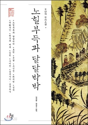 노힐부득과 달달박박