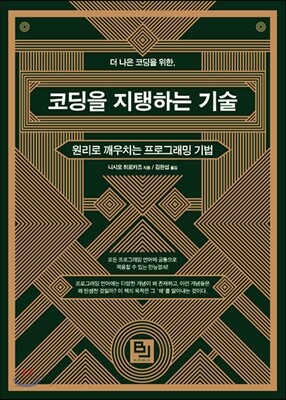코딩을 지탱하는 기술