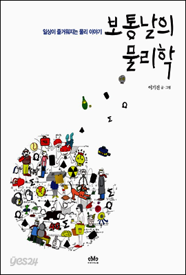 보통날의 물리학
