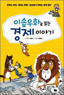이솝우화로 읽는 경제 이야기