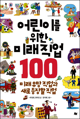 어린이를 위한 미래직업 100