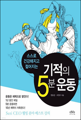 기적의 5분 운동