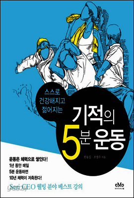 기적의 5분 운동