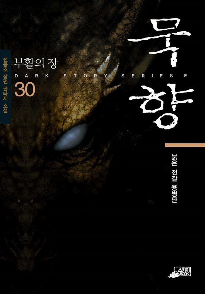 묵향 30권