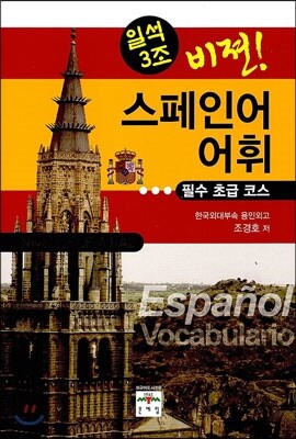 비젼 스페인어 어휘 필수 초급 코스