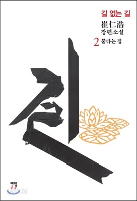 길 없는 길 2