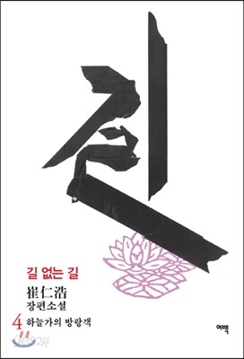 길 없는 길 4