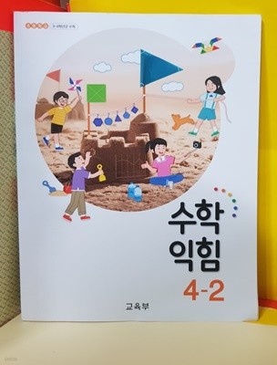 초등학교 교과서( 수학4-2 )  2015개정교육과정 / 2020년