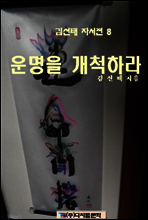 김선태 자서전 8
