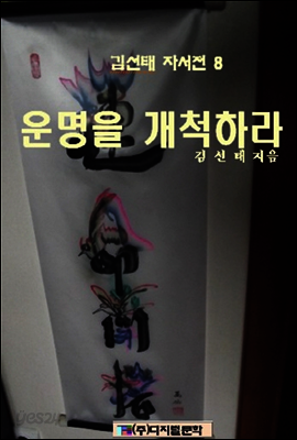 김선태 자서전 8 : 운명을 개척하라