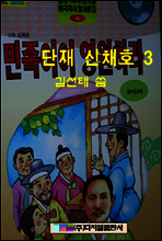 단재 신채호 3