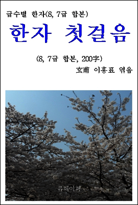급수별 한자(8, 7급 합본) “한자 첫걸음”