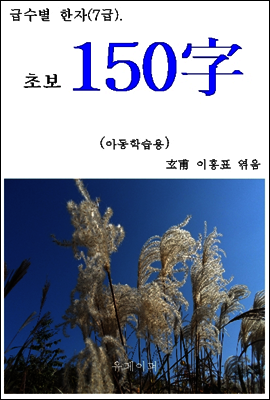 급수별 한자(7급) “초보 150字”