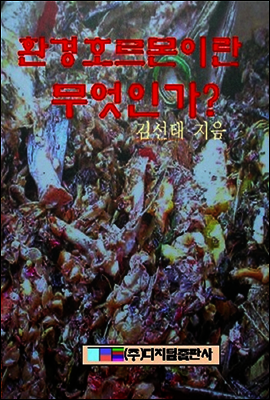 환경호르몬이란 무엇인가?