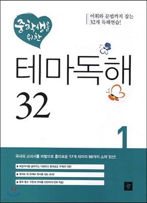 중학생을 위한 테마독해 32 1