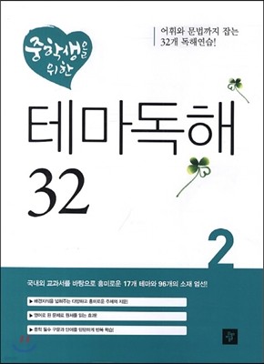 중학생을 위한 테마독해 32 2