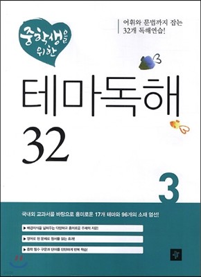 중학생을 위한 테마독해 32 3