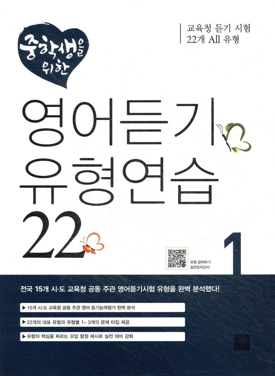 중학생을 위한 영어듣기유형연습 1 2013년 표기 판본 교재 표지