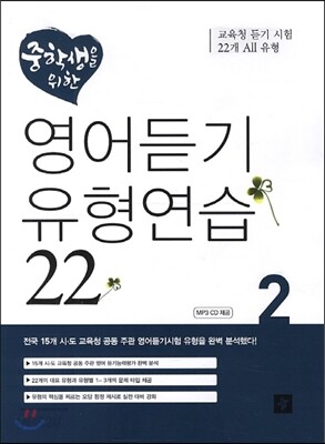 중학생을 위한 영어듣기유형연습 2