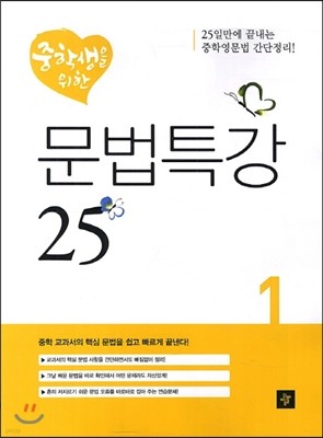 중학생을 위한 문법특강 25 1