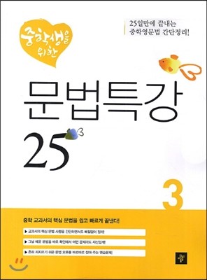 영어책  중학생을 위한 문법특강 3