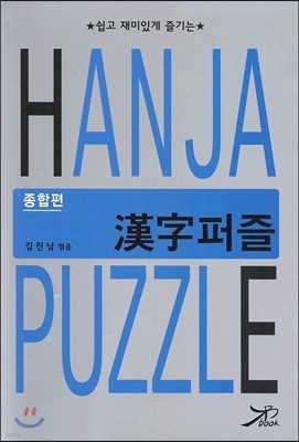 한자 퍼즐 HANJA PUZZLE 종합편