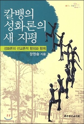 칼뱅의 성화론의 새 지평 