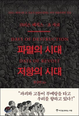 파멸의 시대 저항의 시대