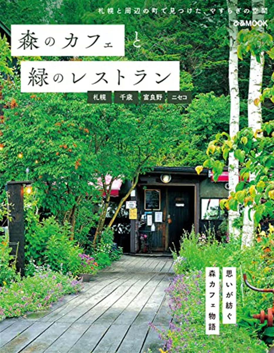 森のカフェと綠のレストラン 札幌.千歲.富良野.ニセコ