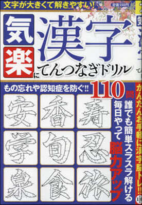 氣樂に漢字てんつなぎドリル