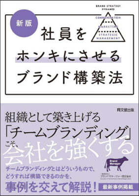 社員をホンキにさせるブランド構築法 新版