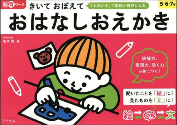 腦育ワ-ク きいておぼえて おはなしおえかき