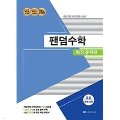 [세트] 팬덤수학 확장 유형편 중등 수학 1 (하), 2 (하) (2020년) / 정답과 해설이 표기된 ~교~사~용~