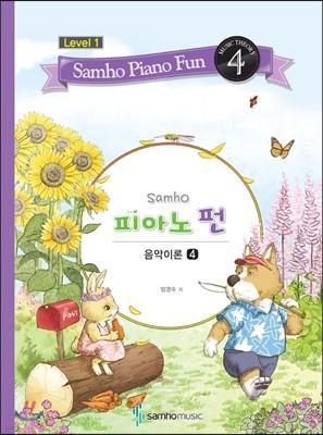 삼호 피아노펀 레벨 1-4