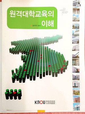 원격대학교육의 이해 / 윤여각 편저, 한국방송통신대학교출판문화원, 2018
