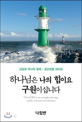 하나님은 나의 힘이요 구원이십니다