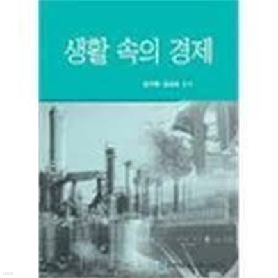 생활속의 경제 / 김기원 김상조 공저, 한국방송통신대학교출판부, 2018