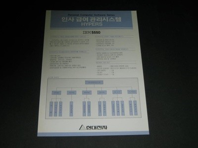 현대전자 Personal Computer IBM 5550 인사급여관리시스템 카탈로그 팸플릿 리플릿