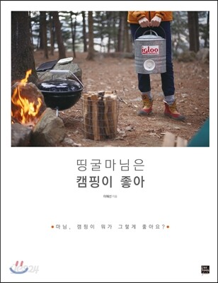 띵굴마님은 캠핑이 좋아