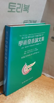 제17회 한일고려수지침학술대회 학술발표논문집 - 주제: 당뇨병과 갑상선질환의 수지침처방 연구