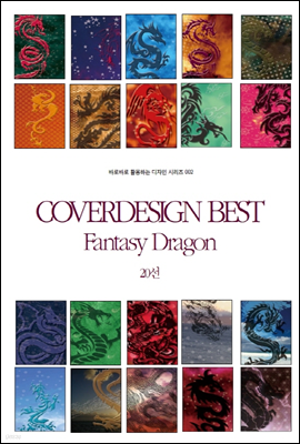 COVERDESIGN BEST 002 Fantasy Dragon 20 - ٷιٷ Ȱϴ  ø 002