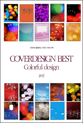 COVERDESIGN BEST 008 Colorful design 20 - ٷιٷ Ȱϴ  ø 008