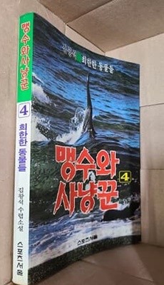 김왕석 수렵소설 : 맹수와 사냥꾼 4 - 희한한 동물들