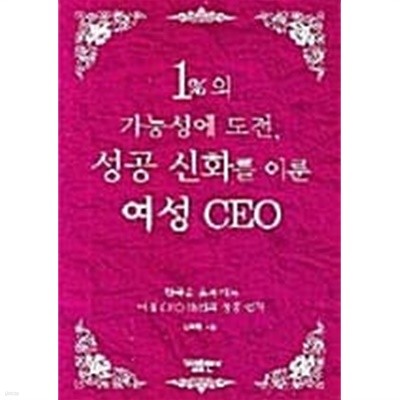 1%의 가능성에 도전 성공 신화를 이룬 여성 CEO