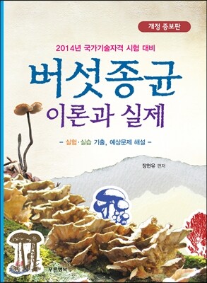 버섯종균 이론과 실제
